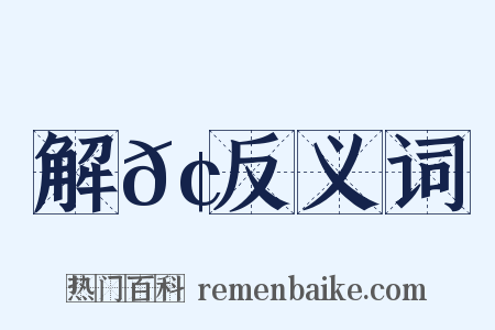 解𢊁反义词是什么意思的图片